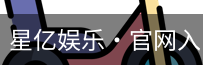 星亿娱乐